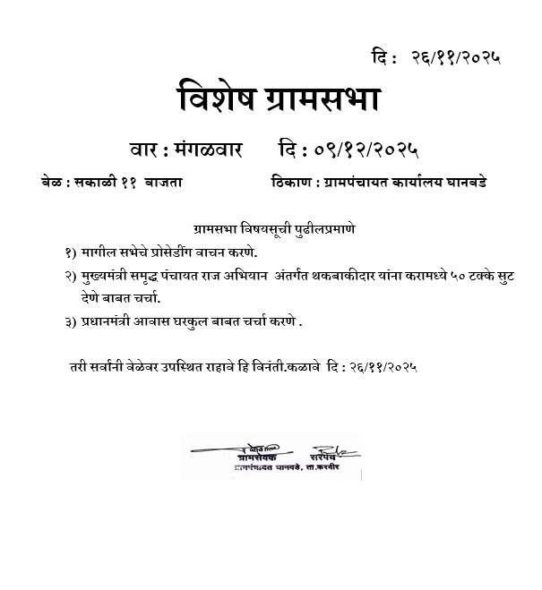 ग्रामसभा बैठकीची माहिती